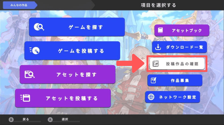 投稿作品の確認