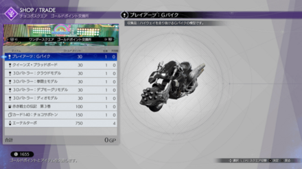 ゴールドポイント交換所のショップ画面