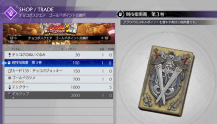ゴールドポイントでスキルブックを交換する画像