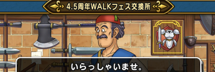 4.5周年メダル交換所