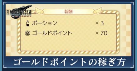 ゴールドポイントの稼ぎ方