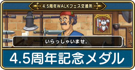 4.5周年記念メダルの効率的な集め方とおすすめ交換アイテム