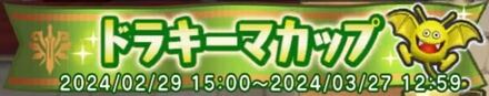 ドラキーマカップ