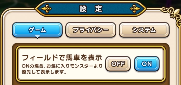 設定から馬車を非表示にできる