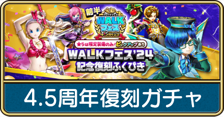 4.5周年復刻ガチャは引くべき？