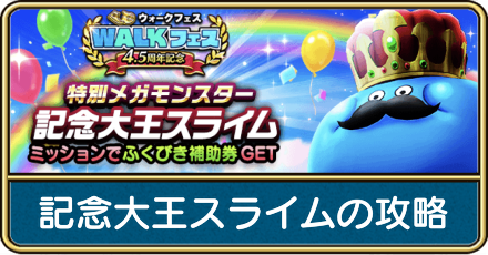 記念大王スライムの攻略