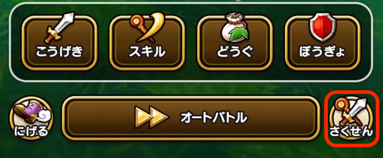 戦闘画面でさくせんをタップ