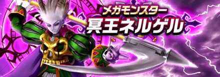 冥王ネルゲル