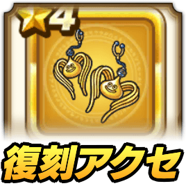 復刻アクセのおすすめ