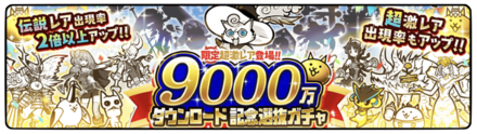 9000万ダウンロード記念ガチャの画像