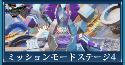 ステージ4