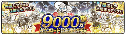 【にゃんこ大戦争】9000万ダウンロード記念ガチャシミュレーターのサムネイル