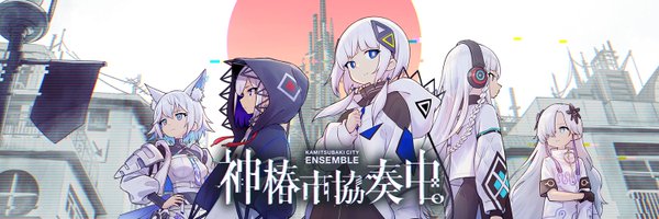 神椿市協奏中。