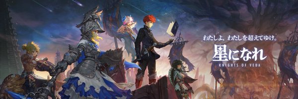 星になれ-ヴェーダの騎士たち