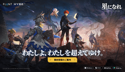 星になれ_事前登録画像