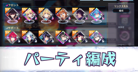 パーティ編成