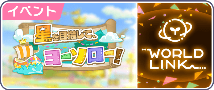 星を目指して、ヨーソロー