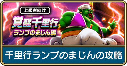 千里行ランプのまじんの攻略