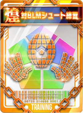 対BLMシュート練習