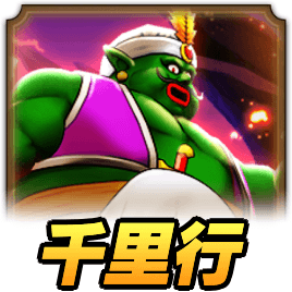 覚醒千里行ランプのまじん