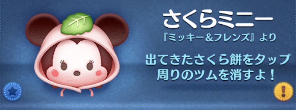 ツムツムのさくらミニーのバナー画像