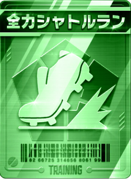 全力シャトルラン