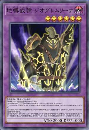 地縛戒隷 ジオグレムリーナ画像