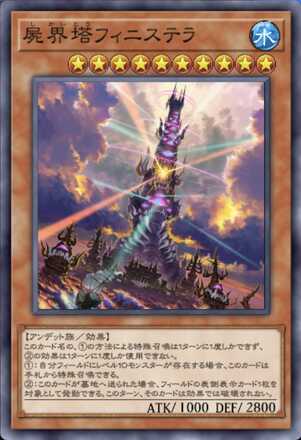 屍界塔フィニステラ画像