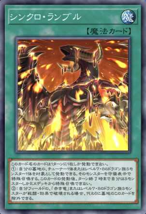 シンクロ・ランブル画像