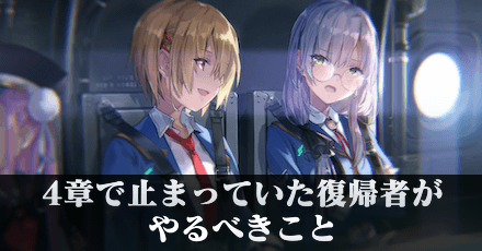 4章で止まっていた復帰者がやるべきこと