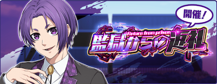 監獄からの返礼の攻略