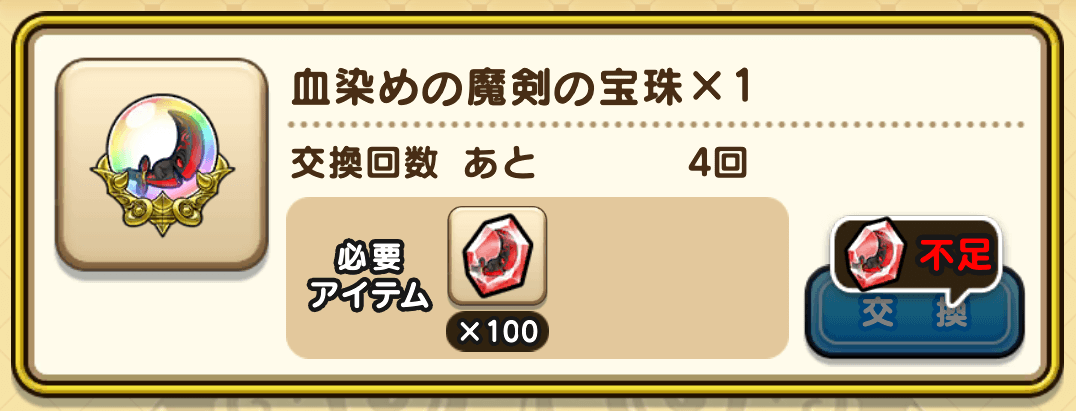 血染めの魔剣の宝珠