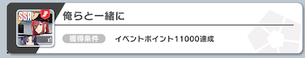 俺らと一緒にはイベントポイント達成で入手可能