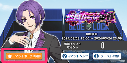 イベントボーナスを発動する