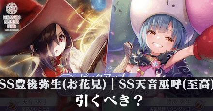 SS豊後弥生(お花見)|SS天音巫呼(至高)は引くべき?