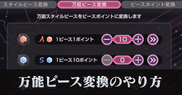 万能ピース変換のやり方