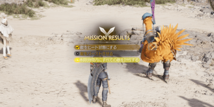 討伐ミッション