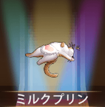 少女廻戦のミルクプリン