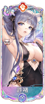 許褚（UR＋）図鑑アイコン