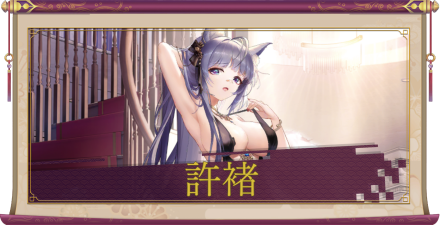 許褚（UR＋）のアイキャッチ