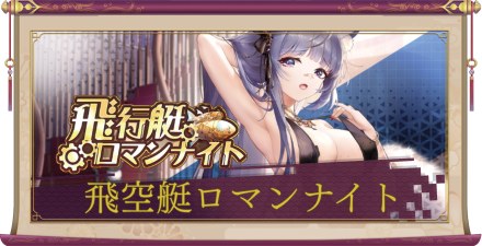 「飛行艇ロマンナイト」