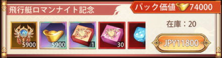 「飛行艇ロマンナイト」宝物パック