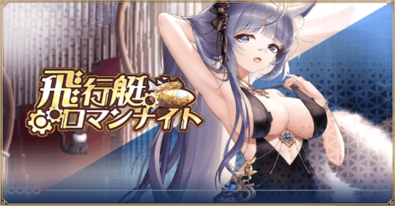 「飛行艇ロマンナイト」概要