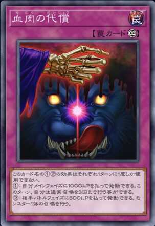 血肉の代償画像