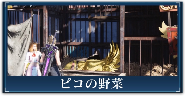 ピコの野菜の集め方|シルキスの野菜