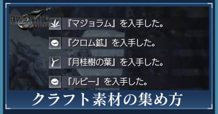 クラフト素材の集め方