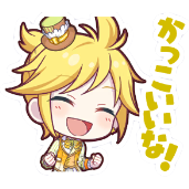 レン：かっこいいな！画像