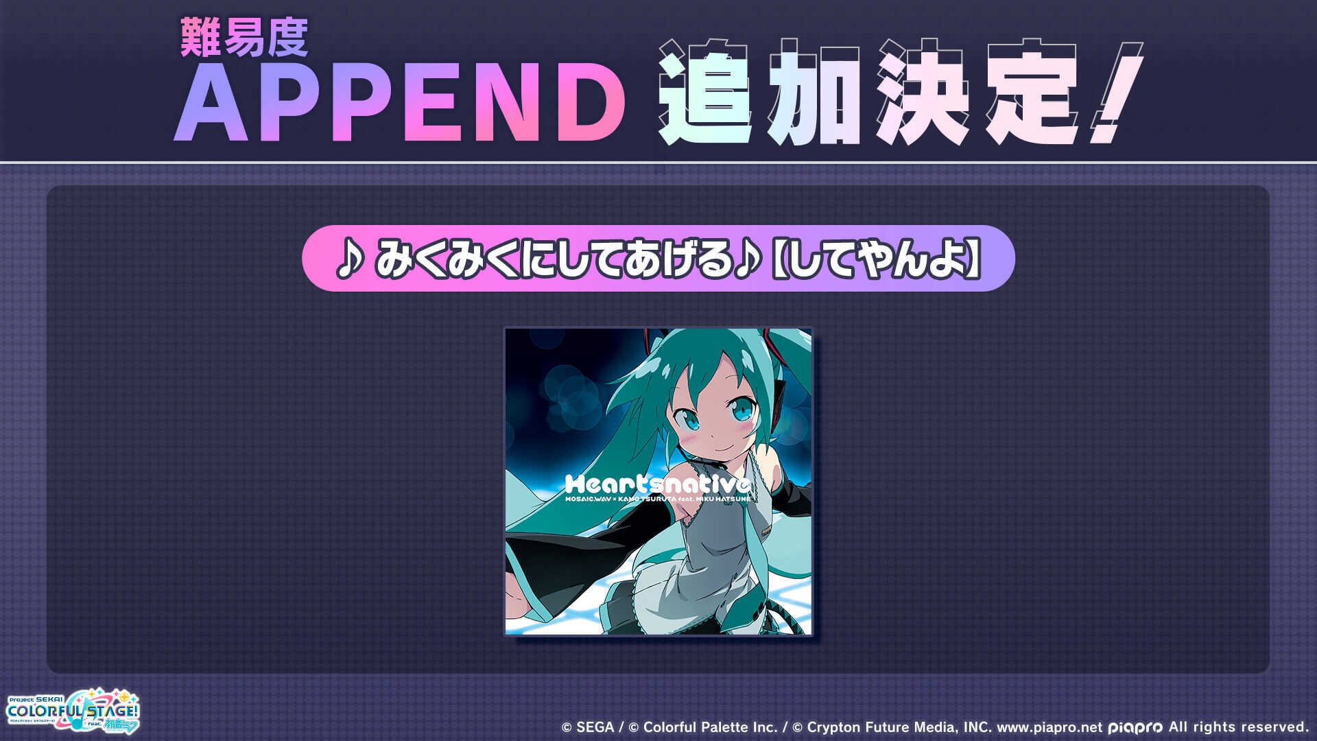 ミクミクにしてあげるAPPEND追加