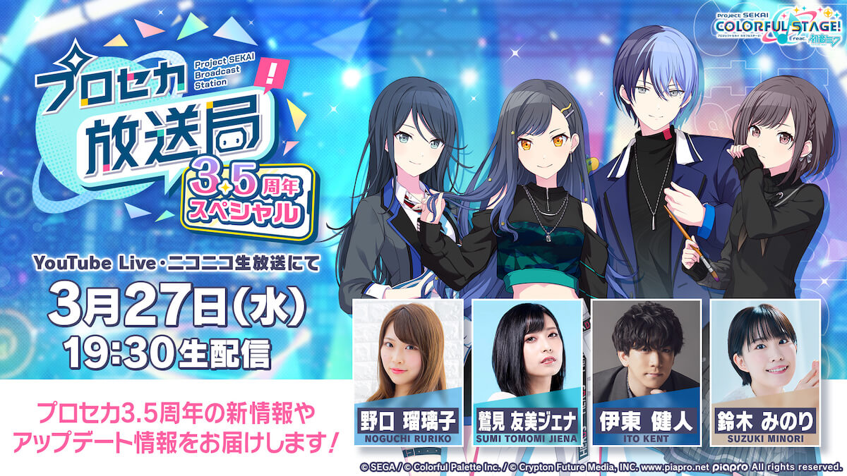 第6回プロセカ放送局の詳細