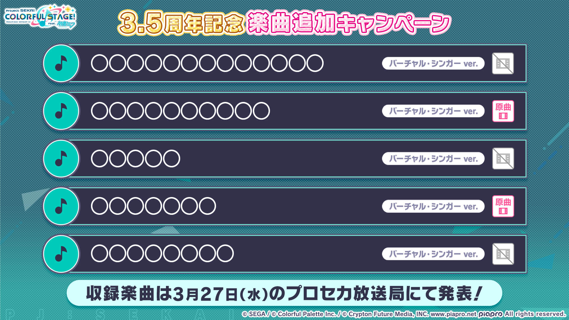 3.5周年記念楽曲追加キャンペーン